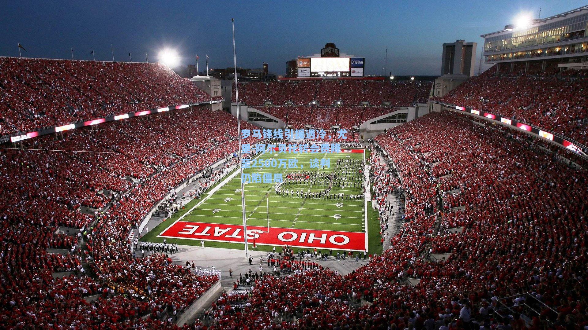 罗马锋线引援遇冷，尤里-阿尔贝托转会费降至2500万欧，谈判仍陷僵局