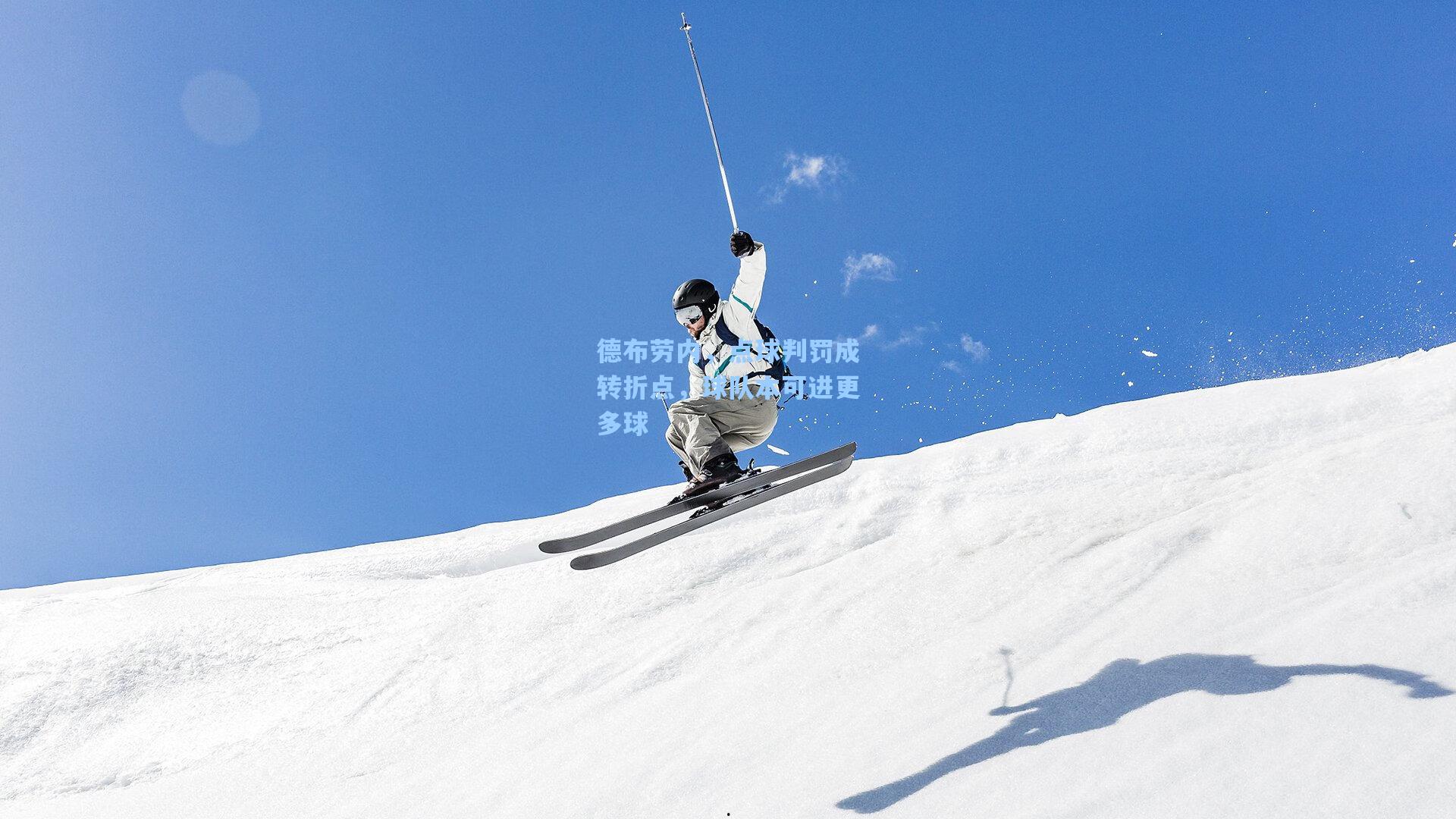 德布劳内，点球判罚成转折点，球队本可进更多球