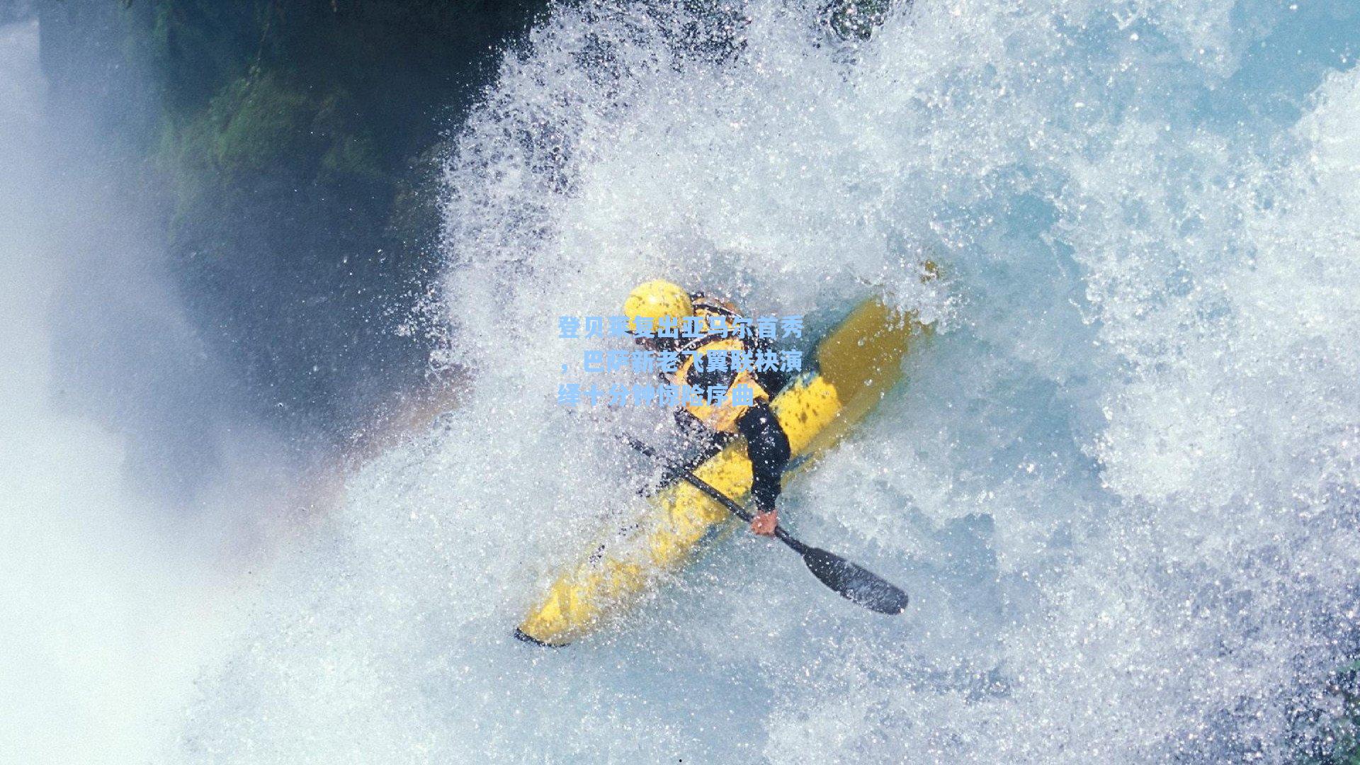 登贝莱复出亚马尔首秀，巴萨新老飞翼联袂演绎十分钟惊险序曲