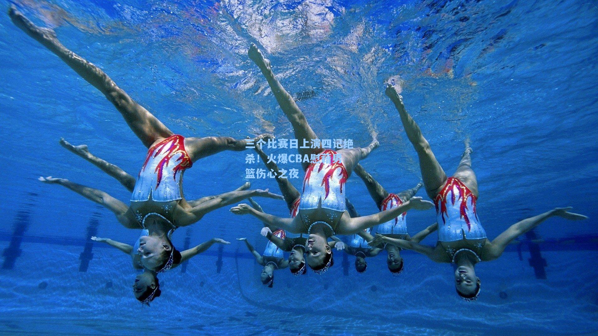 三个比赛日上演四记绝杀！火爆CBA慰藉男篮伤心之夜