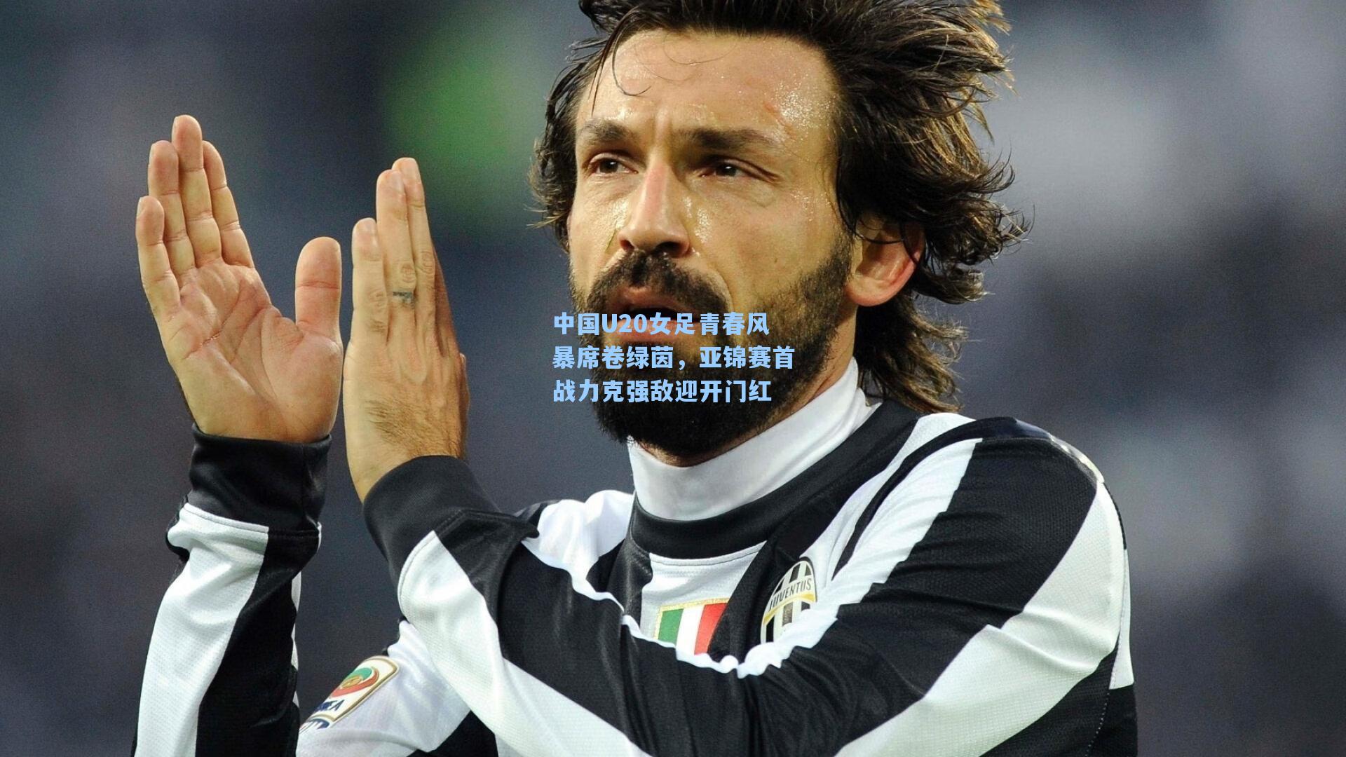 中国U20女足青春风暴席卷绿茵，亚锦赛首战力克强敌迎开门红