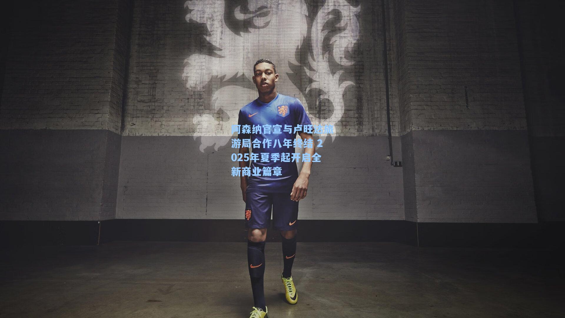 阿森纳官宣与卢旺达旅游局合作八年终结 2025年夏季起开启全新商业篇章