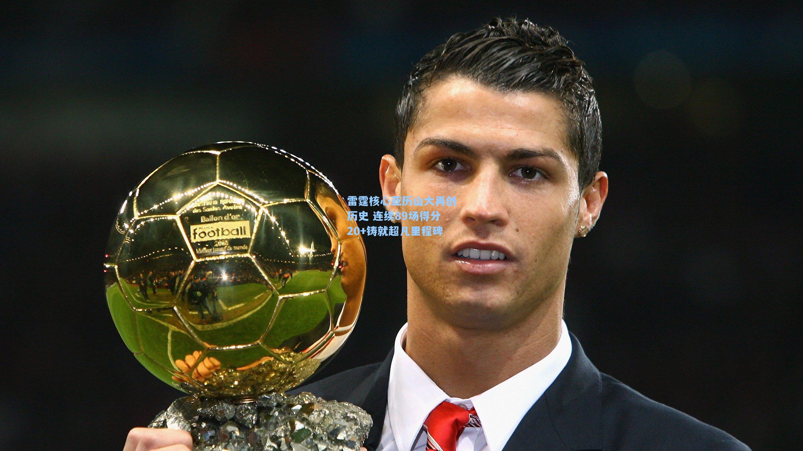 雷霆核心亚历山大再创历史 连续89场得分20+铸就超凡里程碑