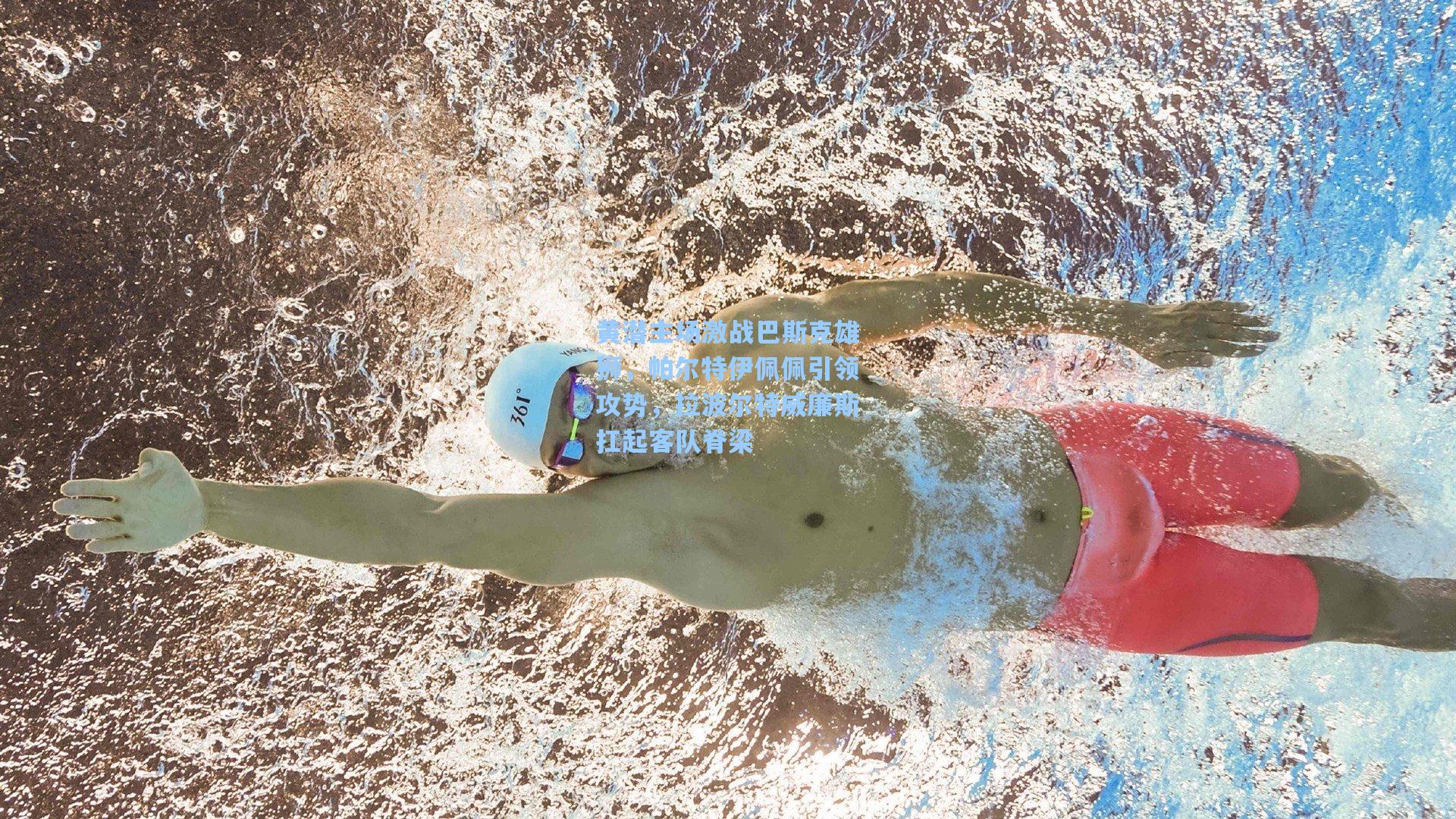 黄潜主场激战巴斯克雄狮，帕尔特伊佩佩引领攻势，拉波尔特威廉斯扛起客队脊梁