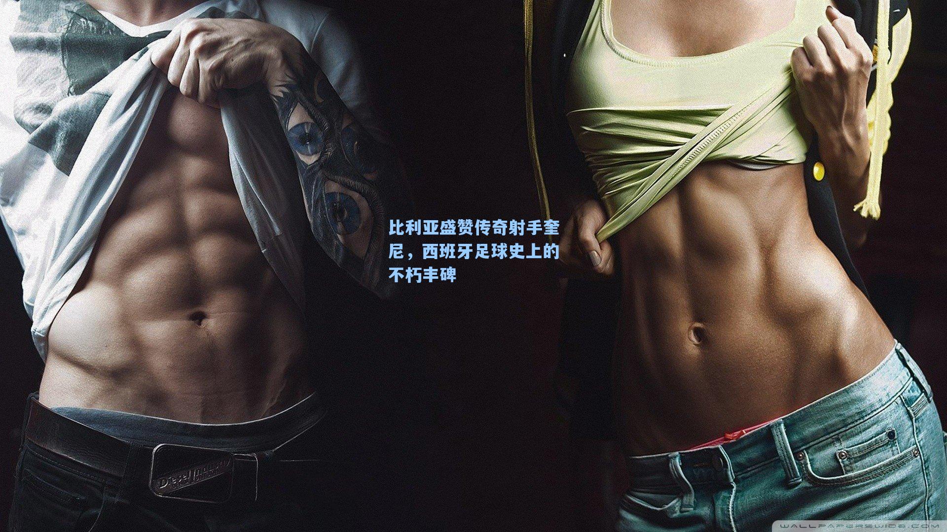 比利亚盛赞传奇射手奎尼，西班牙足球史上的不朽丰碑