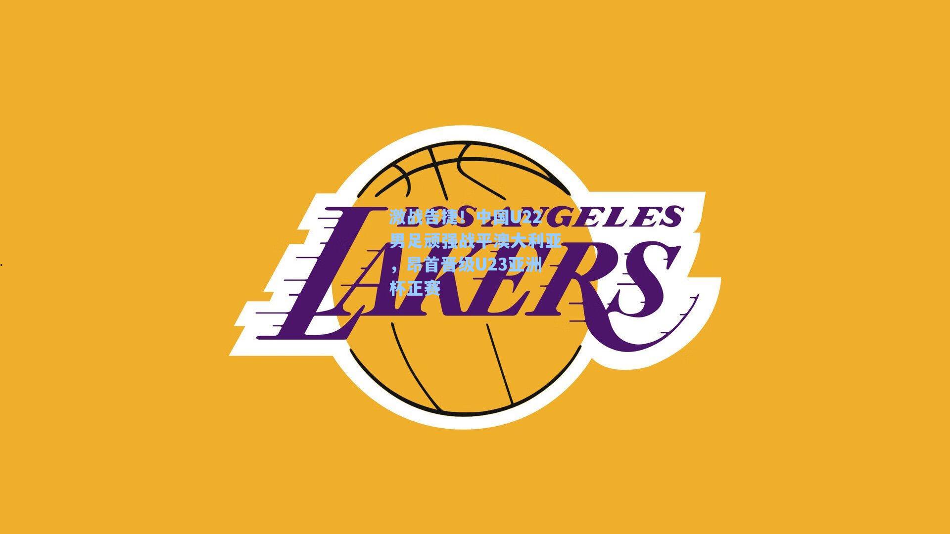 激战告捷！中国U22男足顽强战平澳大利亚，昂首晋级U23亚洲杯正赛