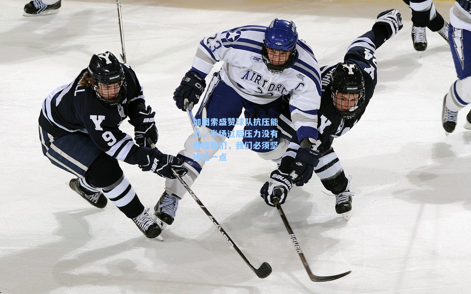 加图索盛赞球队抗压能力，半场过后压力没有吞噬我们，我们必须坚持这一点