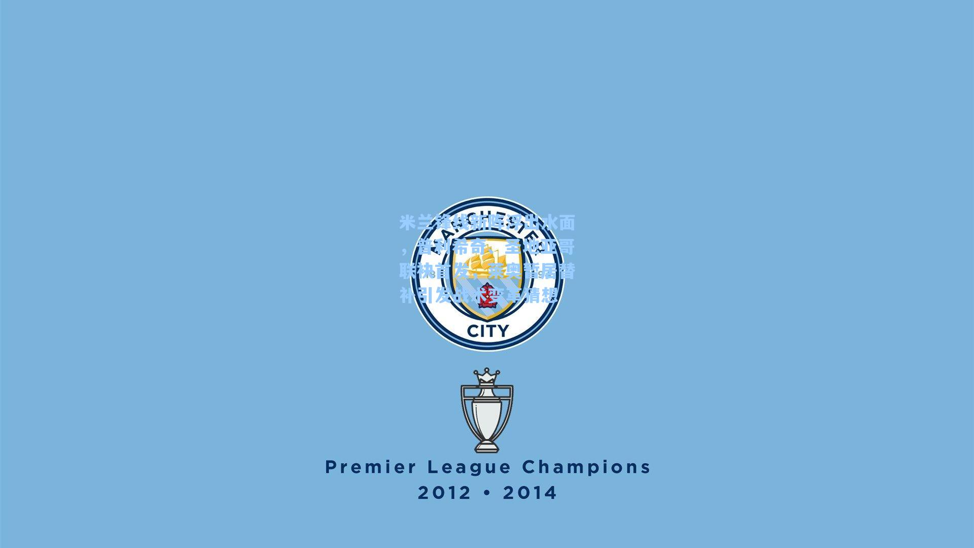 米兰锋线新阵浮出水面，普利希奇、圣地亚哥联袂首发，莱奥暂居替补引发战术变革猜想