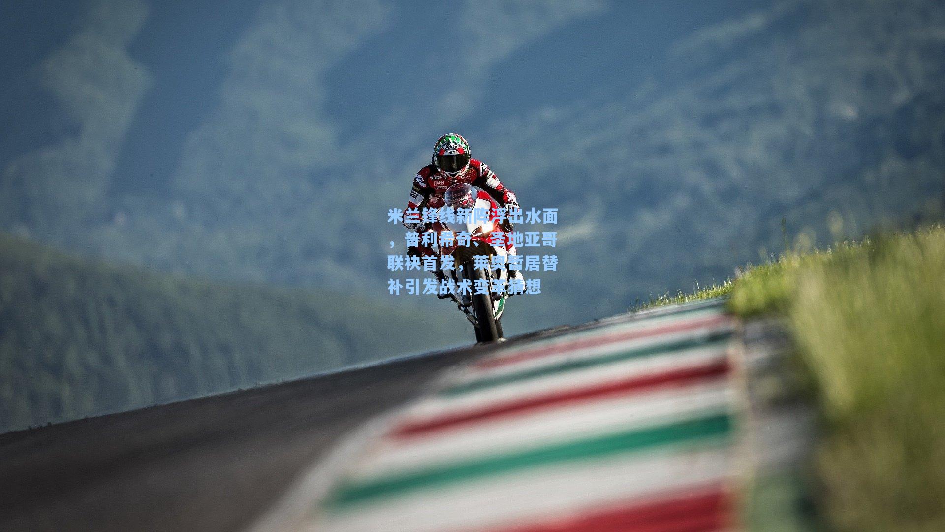 米兰锋线新阵浮出水面，普利希奇、圣地亚哥联袂首发，莱奥暂居替补引发战术变革猜想