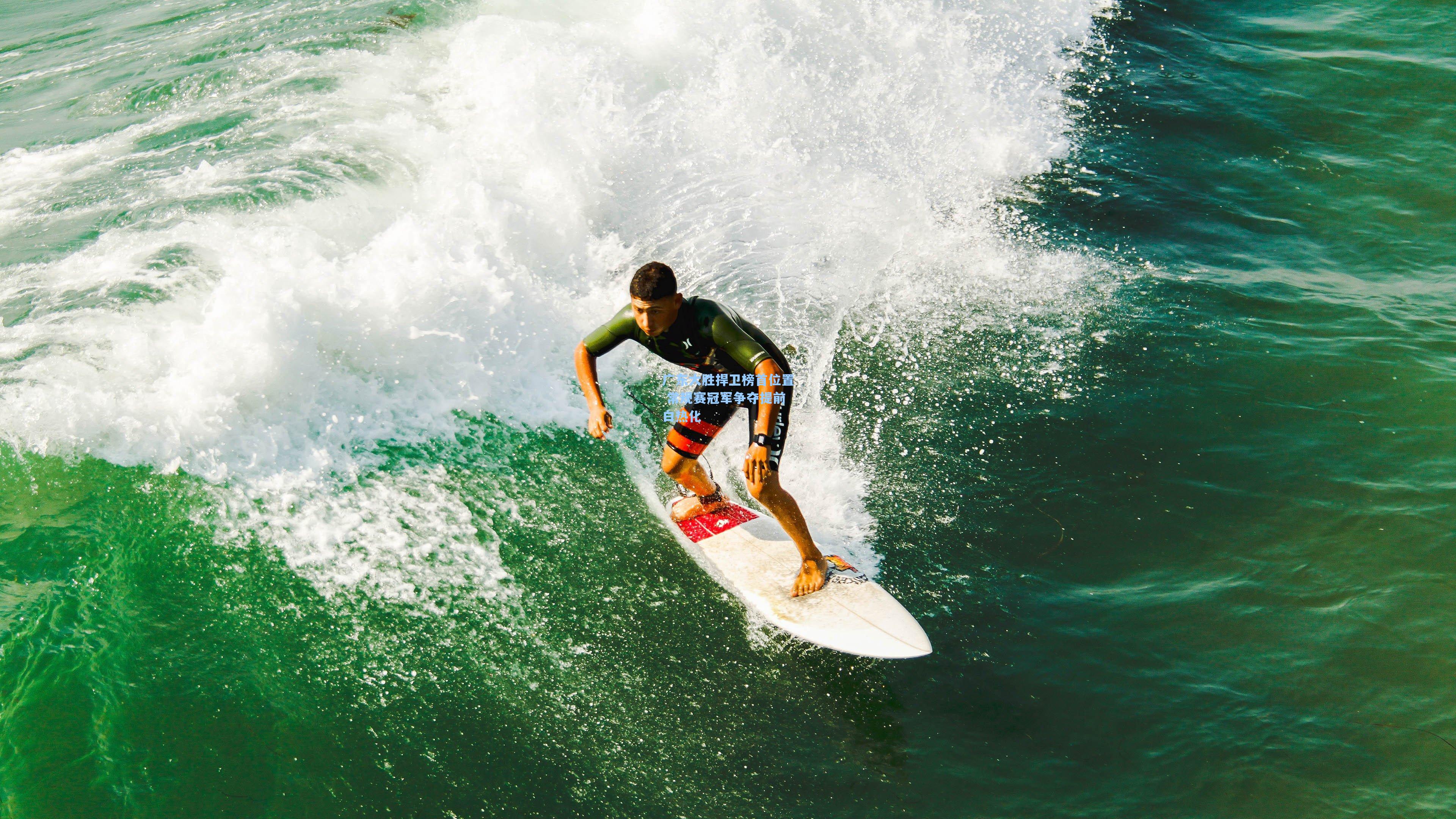 广东大胜捍卫榜首位置 常规赛冠军争夺提前白热化