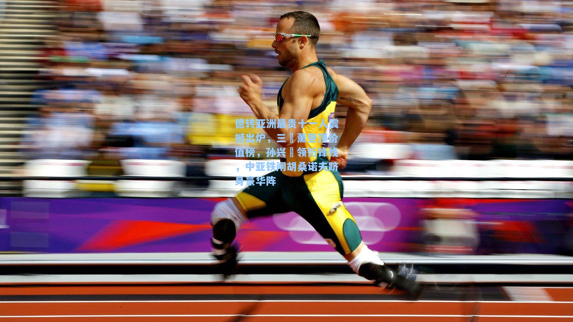 德转亚洲最贵十一人震撼出炉，三笘薰登顶价值榜，孙兴慜领衔锋线，中亚铁闸胡桑诺夫跻身豪华阵