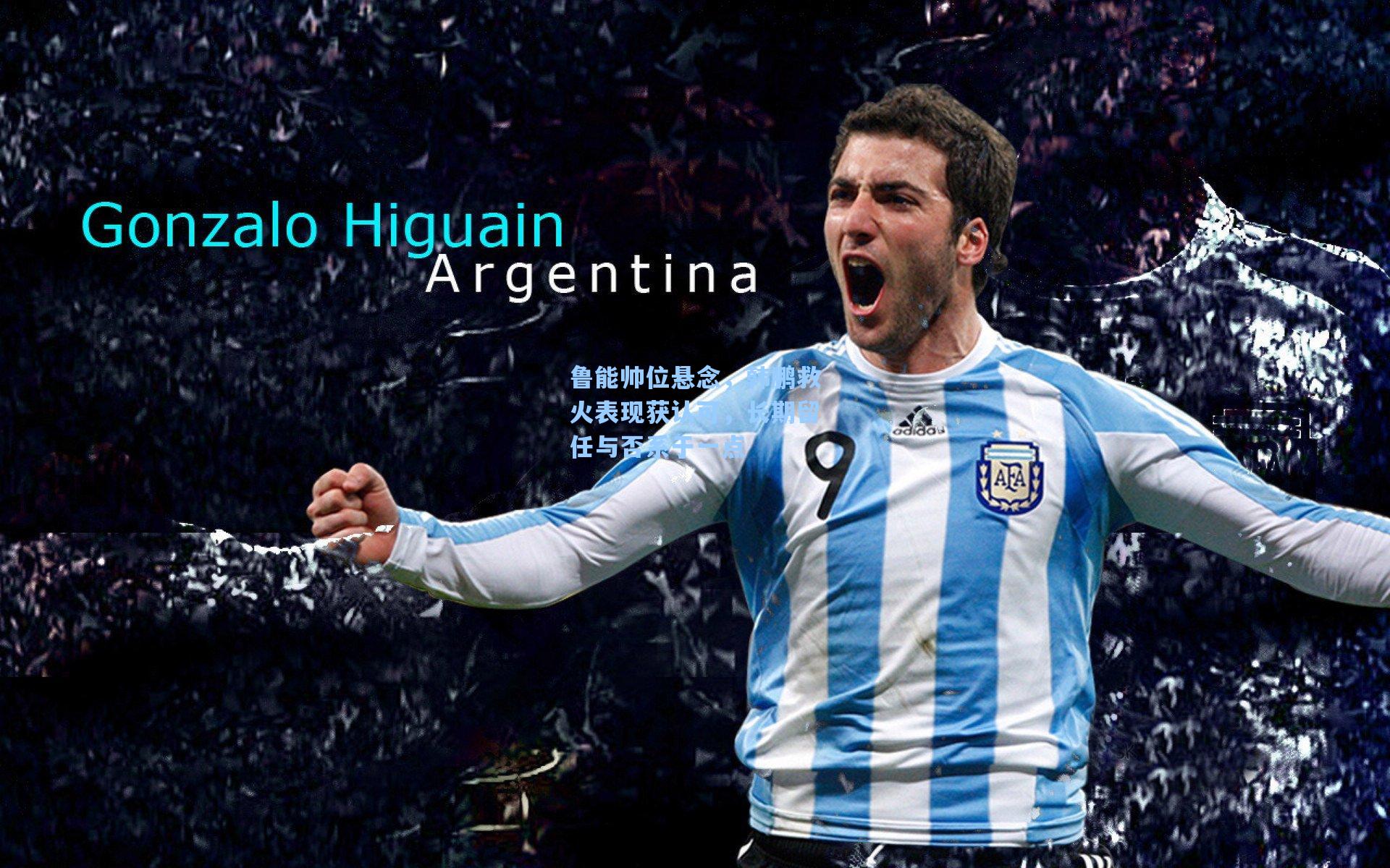 鲁能帅位悬念，韩鹏救火表现获认可，长期留任与否系于一点