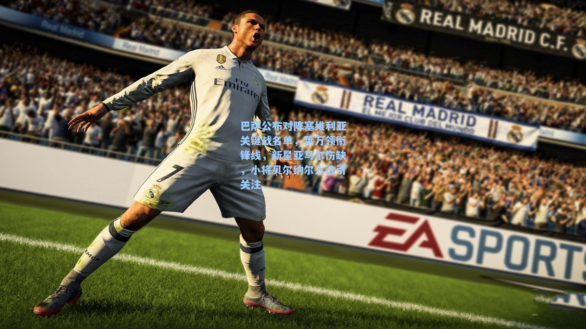 巴萨公布对阵塞维利亚关键战名单，莱万领衔锋线，新星亚马尔伤缺，小将贝尔纳尔入选引关注