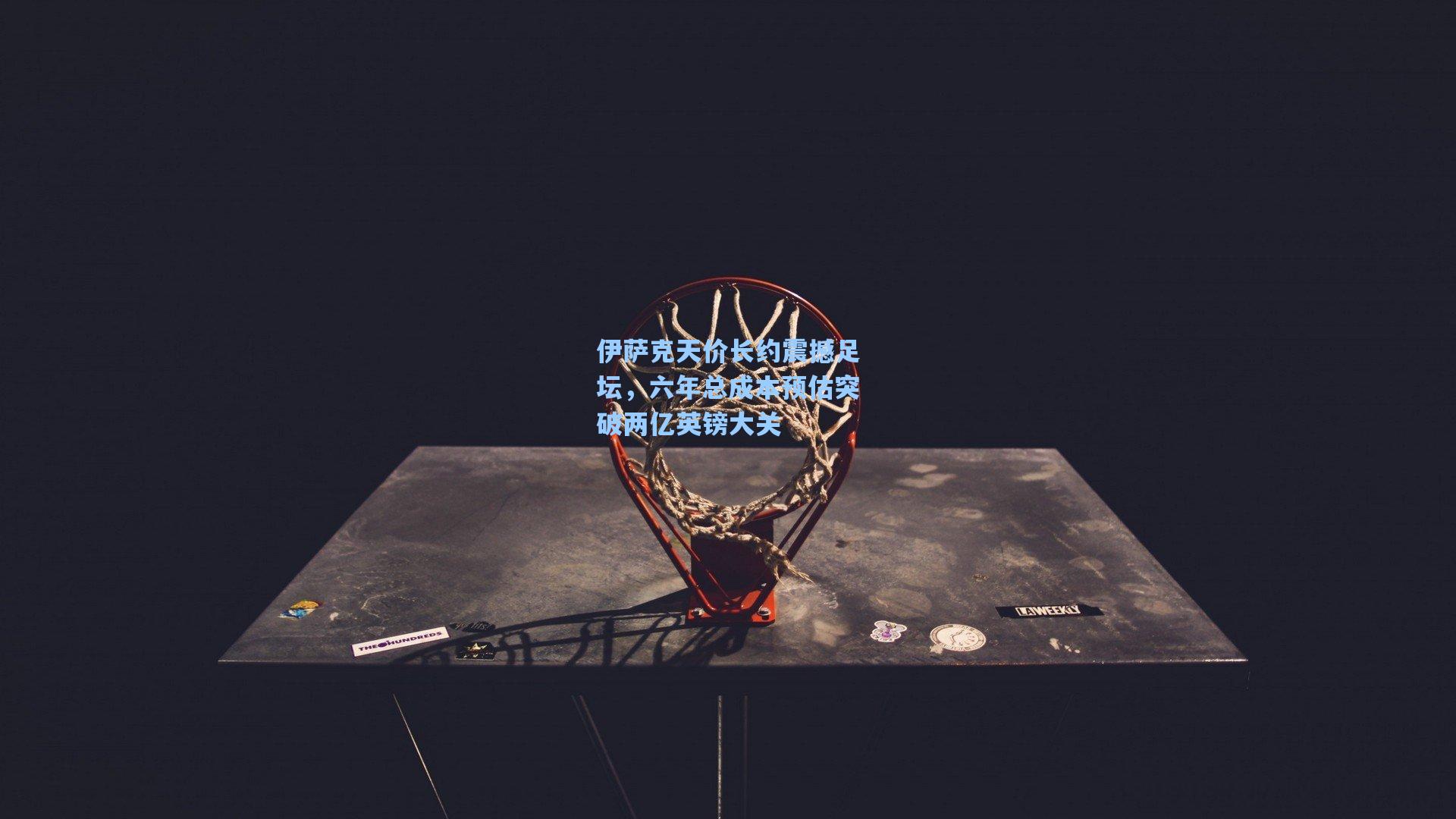 伊萨克天价长约震撼足坛，六年总成本预估突破两亿英镑大关