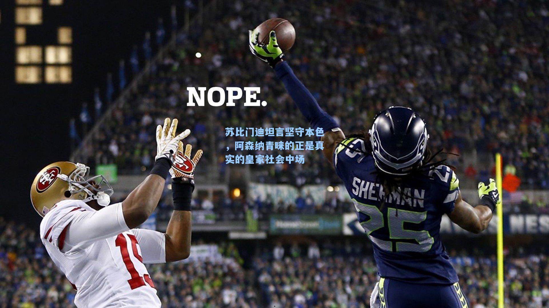 苏比门迪坦言坚守本色，阿森纳青睐的正是真实的皇家社会中场