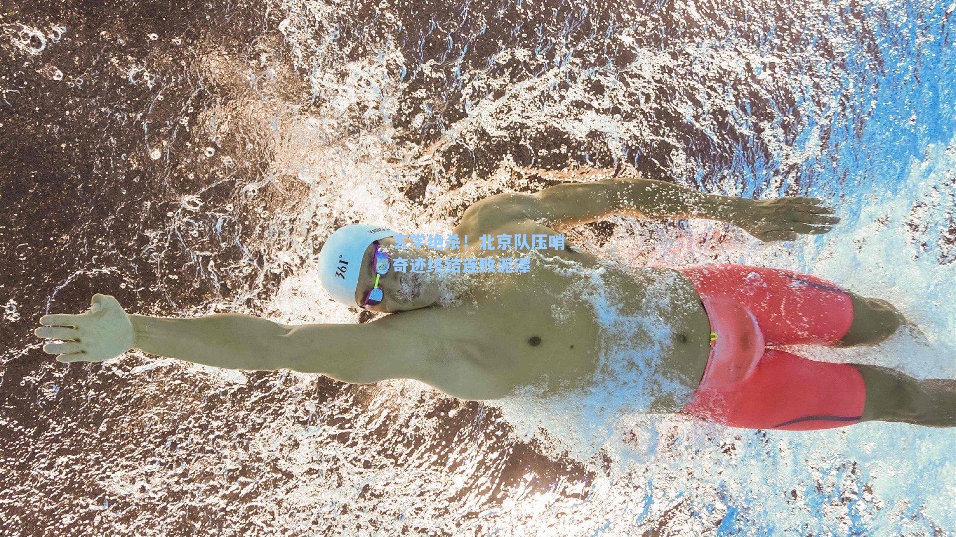 玄学绝杀！北京队压哨奇迹终结连败泥潭