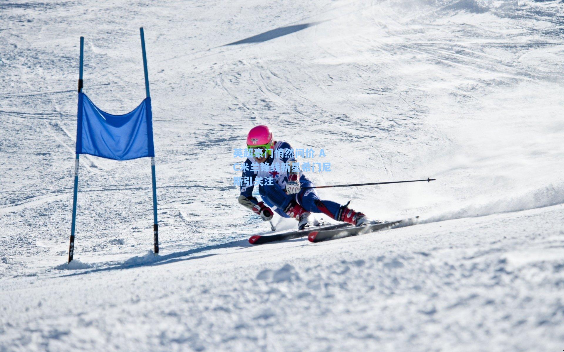 英超豪门悄然问价 AC米兰锋线新星希门尼斯引关注