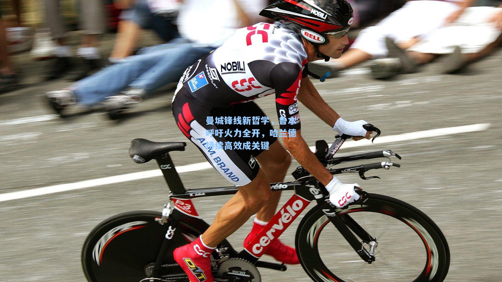 曼城锋线新哲学，鲁本呼吁火力全开，哈兰德持续高效成关键