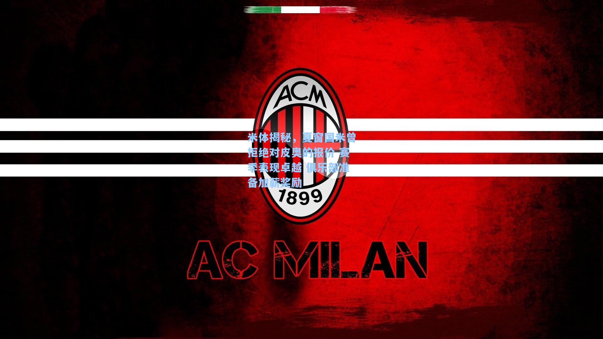 米体揭秘，夏窗国米曾拒绝对皮奥的报价 赛季表现卓越 俱乐部准备加薪奖励