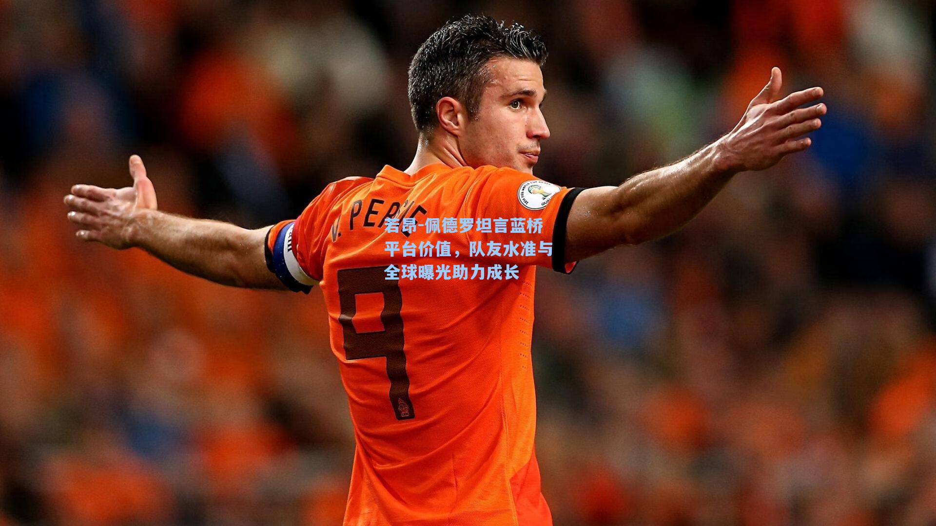 若昂-佩德罗坦言蓝桥平台价值，队友水准与全球曝光助力成长