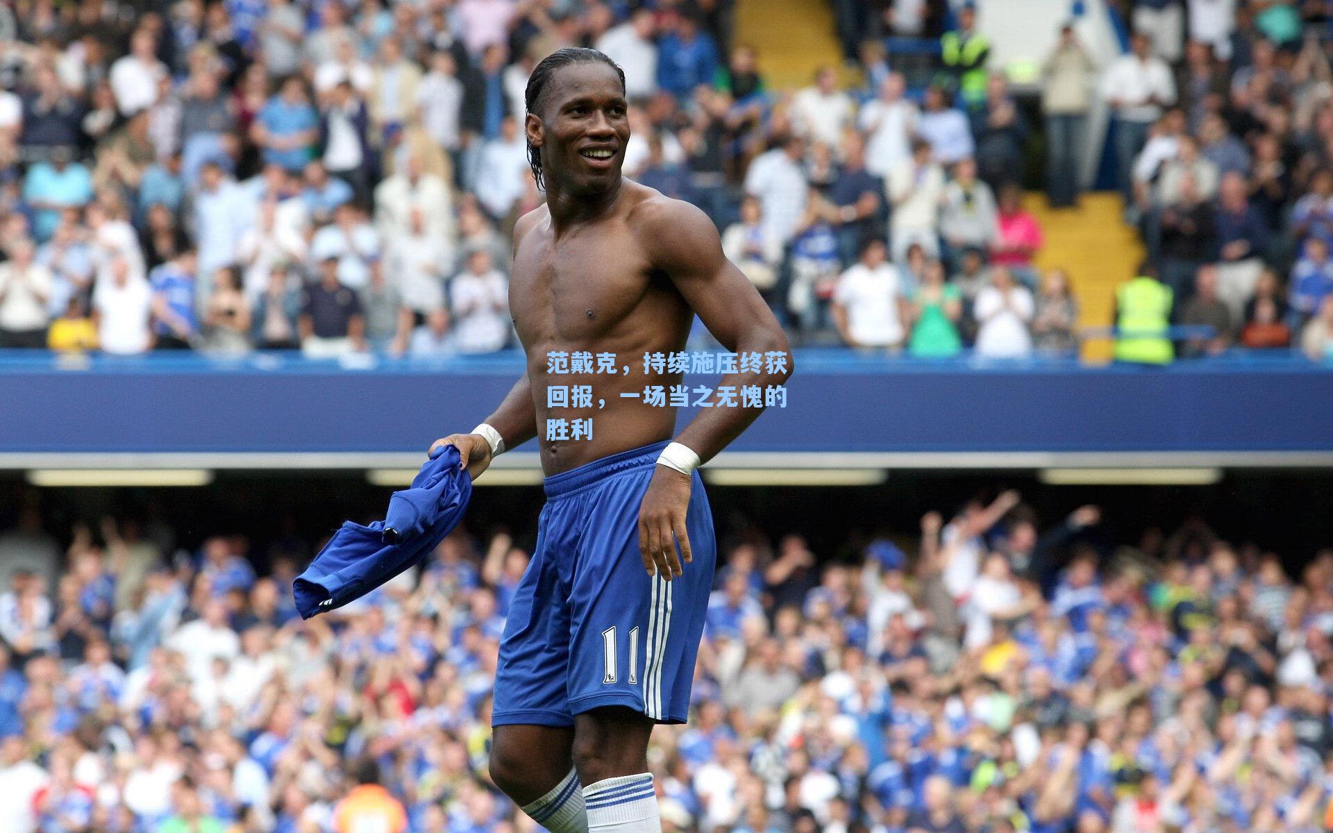 范戴克，持续施压终获回报，一场当之无愧的胜利