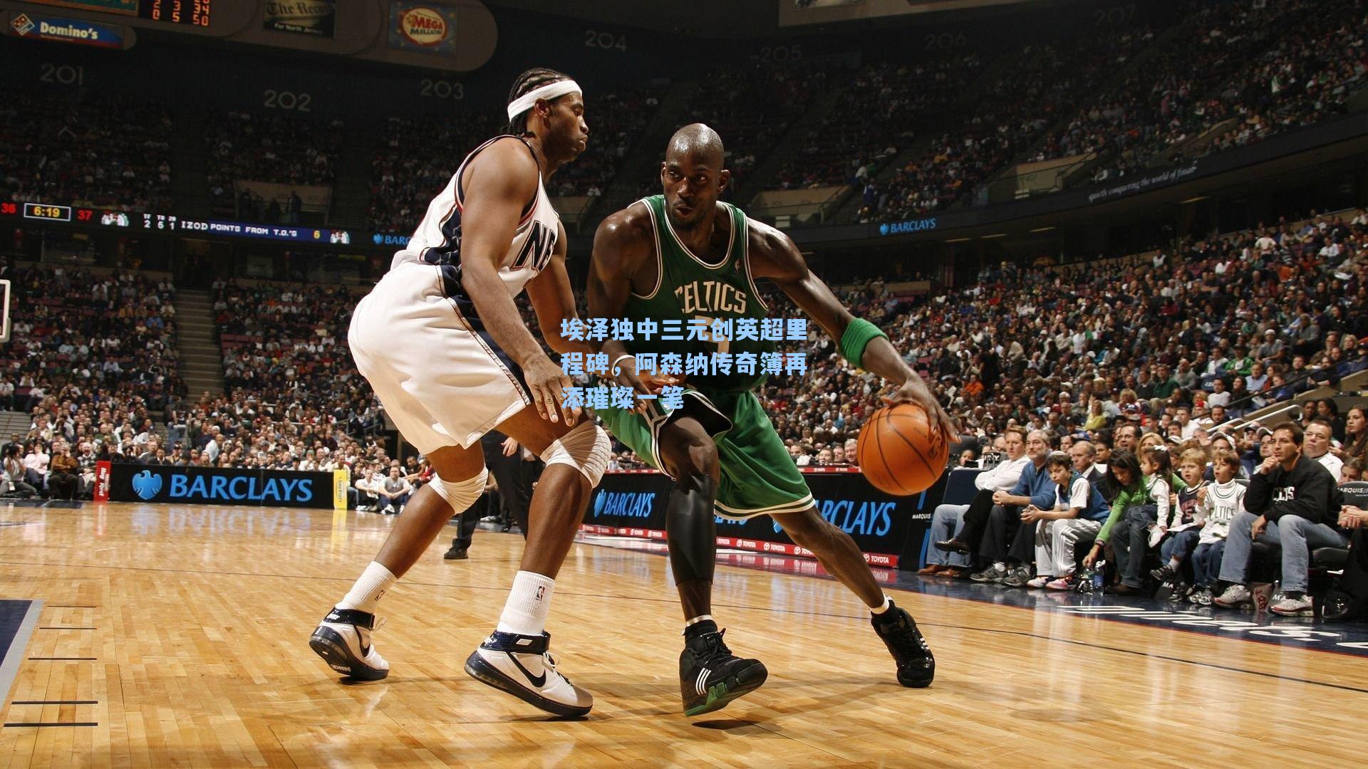 埃泽独中三元创英超里程碑，阿森纳传奇簿再添璀璨一笔