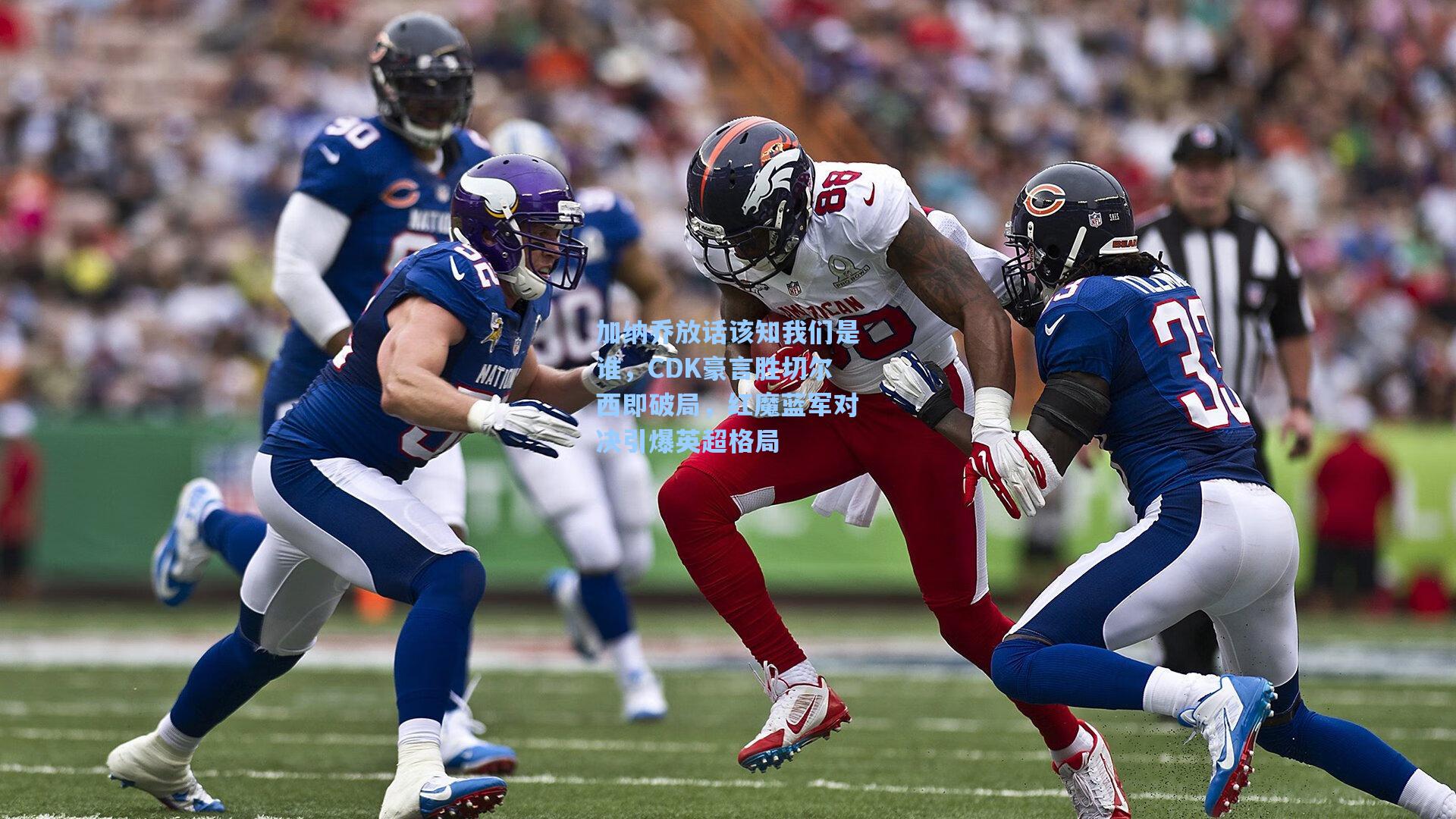 加纳乔放话该知我们是谁，CDK豪言胜切尔西即破局，红魔蓝军对决引爆英超格局