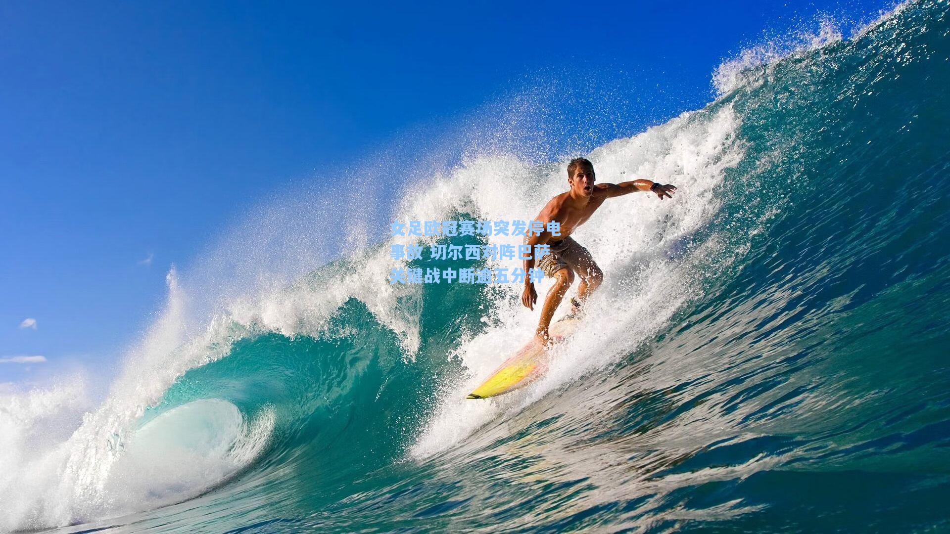 女足欧冠赛场突发停电事故 切尔西对阵巴萨关键战中断逾五分钟