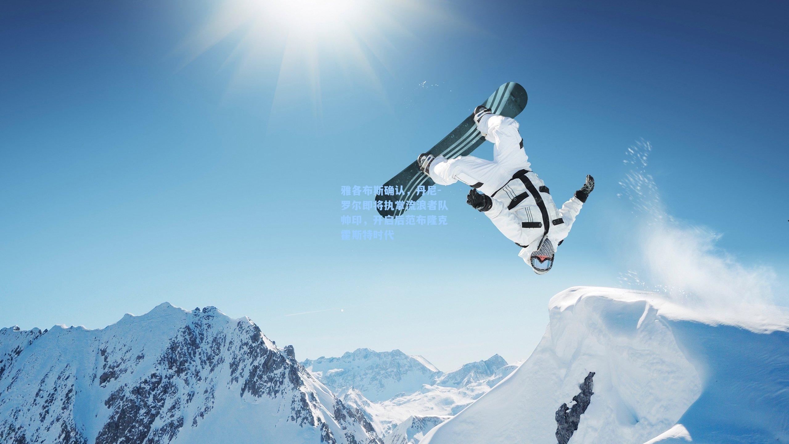 雅各布斯确认,丹尼-罗尔即将执掌流浪者队帅印,开启后范布隆克霍斯特时代