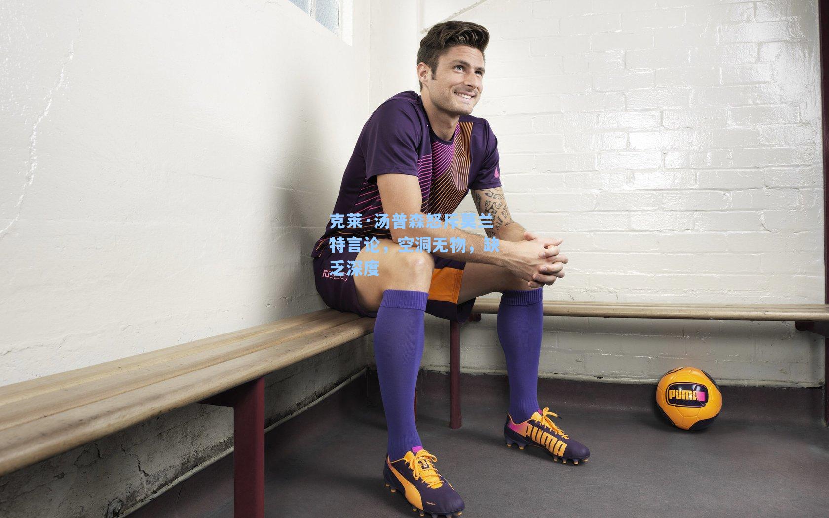 克莱·汤普森怒斥莫兰特言论，空洞无物，缺乏深度