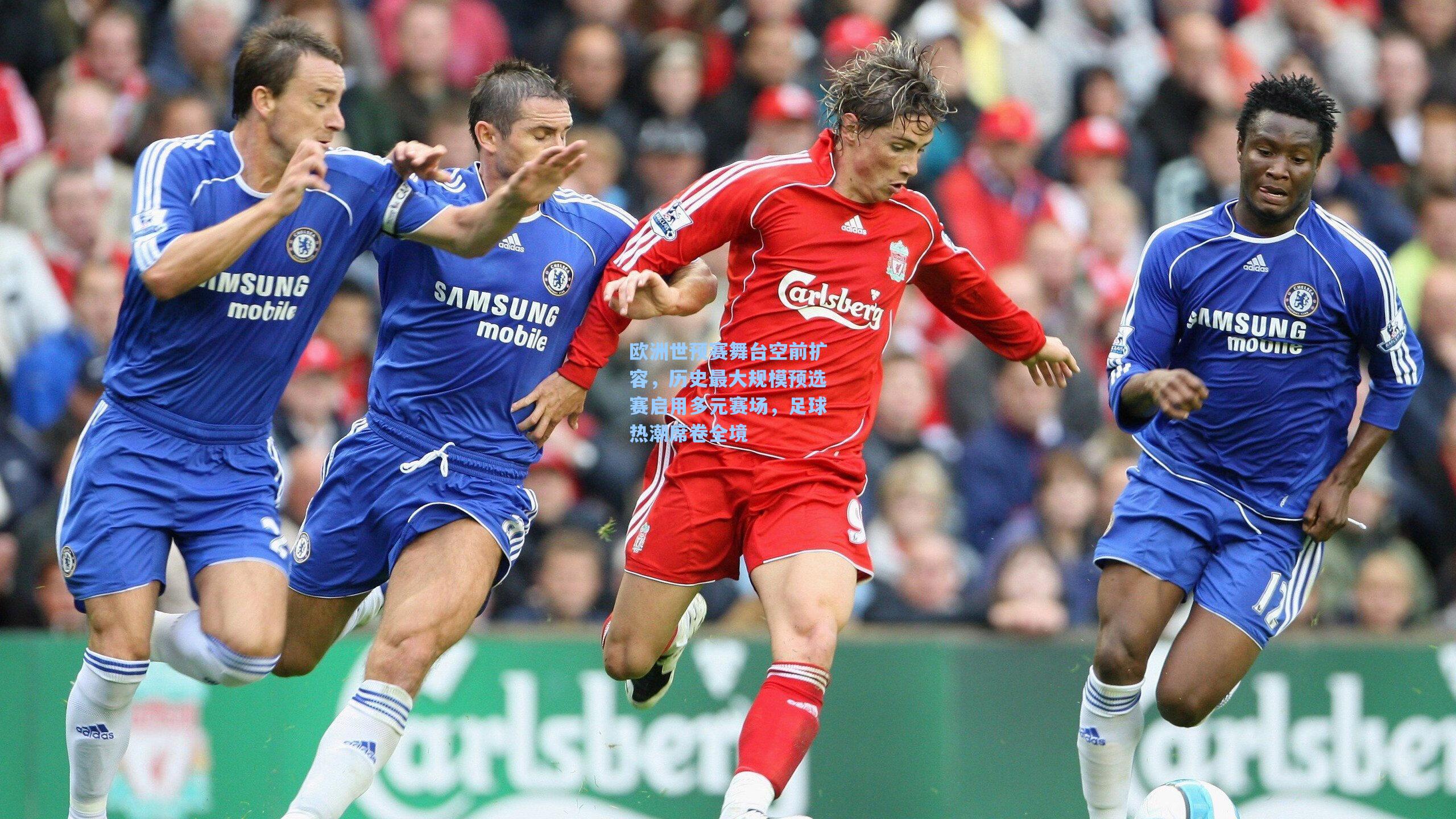 欧洲世预赛舞台空前扩容，历史最大规模预选赛启用多元赛场，足球热潮席卷全境