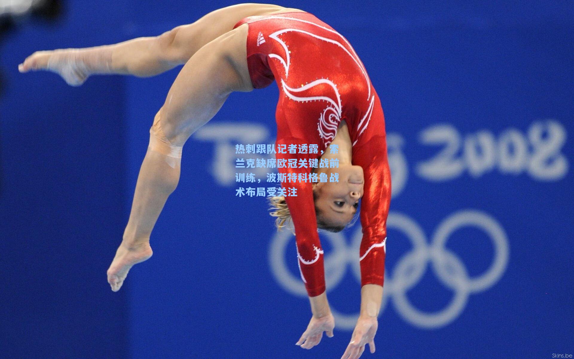 热刺跟队记者透露，索兰克缺席欧冠关键战前训练，波斯特科格鲁战术布局受关注