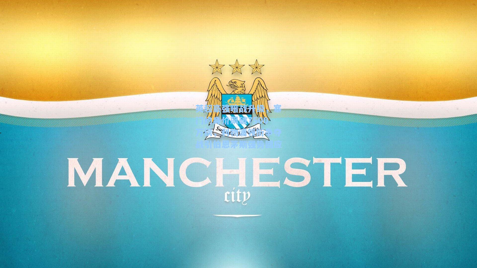 英超豪强暗战升级,塞门约身价飙破7500万镑,利物浦领衔争夺战引伯恩茅斯强势回应