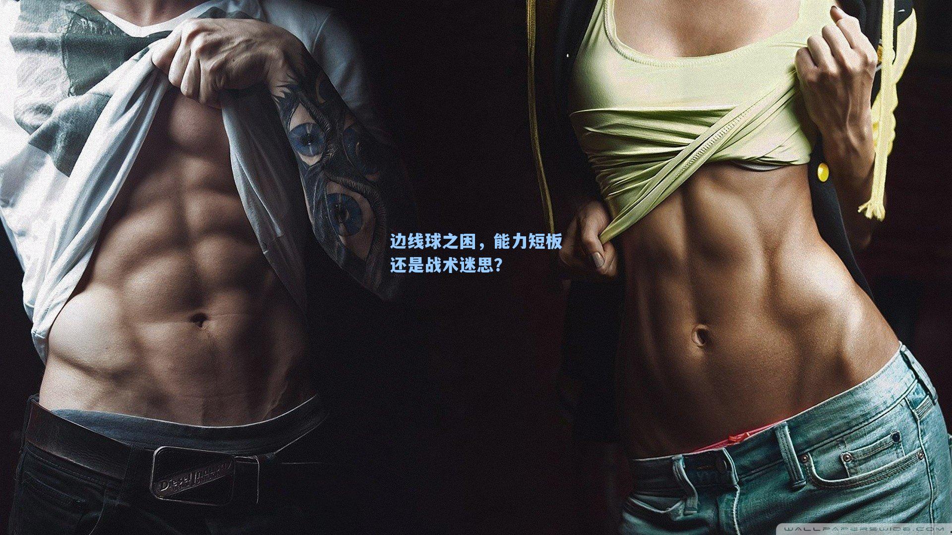 边线球之困,能力短板还是战术迷思?