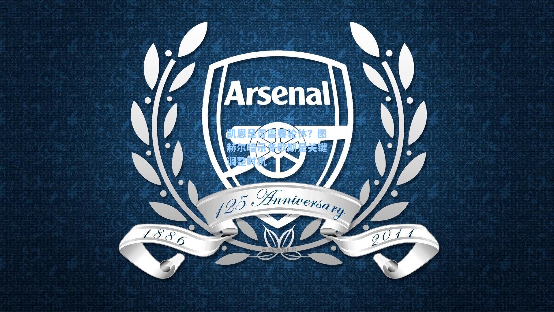 凯恩是否需要轮休？图赫尔暗示冬歇期是关键调整时机