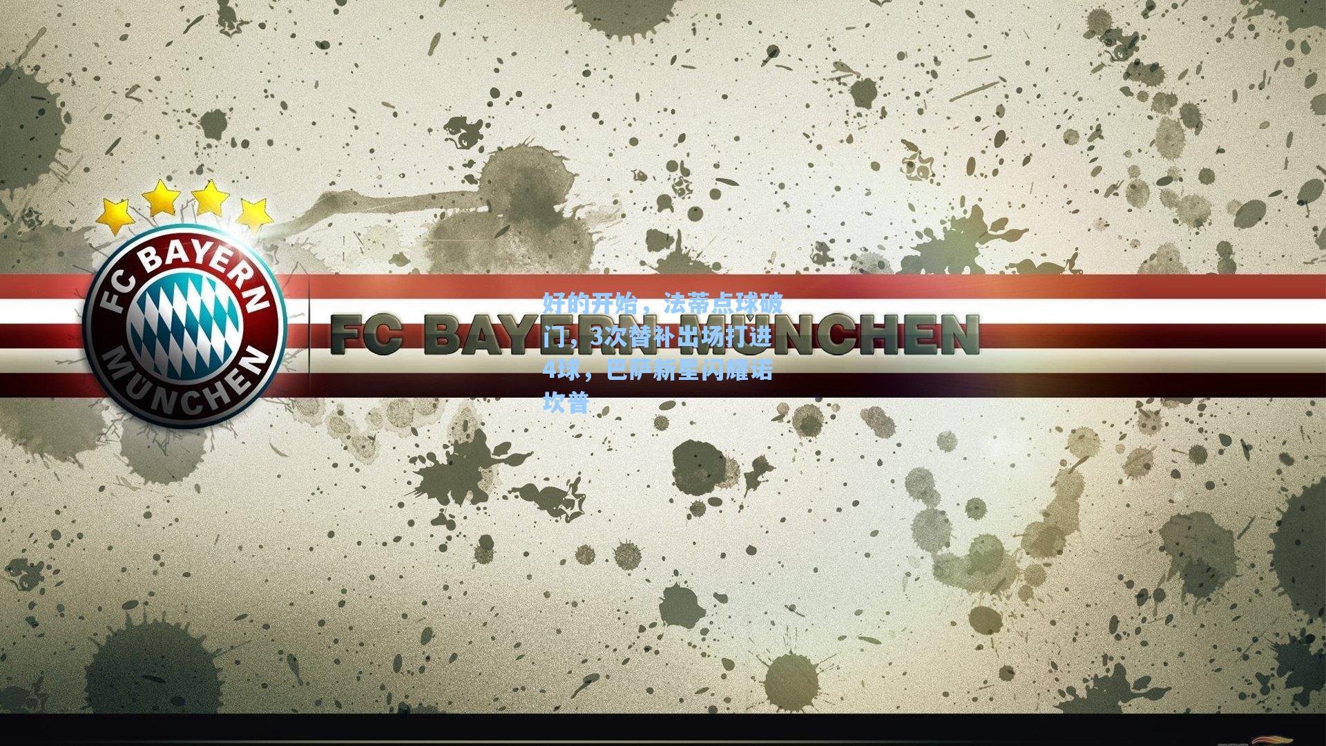 好的开始,法蒂点球破门,3次替补出场打进4球,巴萨新星闪耀诺坎普