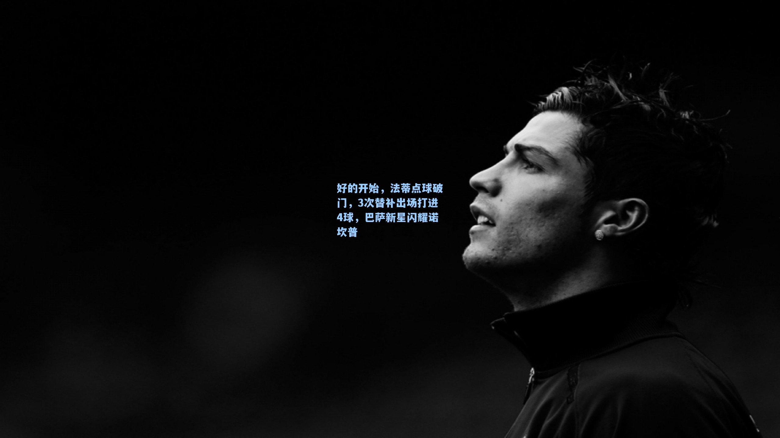 好的开始,法蒂点球破门,3次替补出场打进4球,巴萨新星闪耀诺坎普
