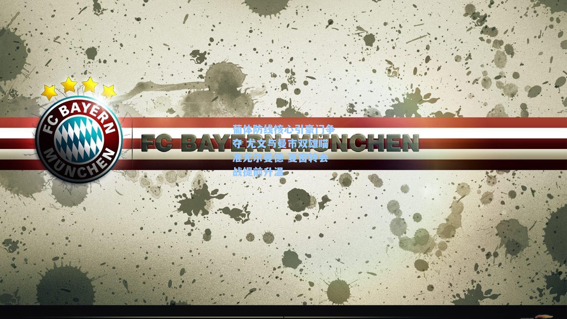 葡体防线核心引豪门争夺 尤文与曼市双雄瞄准尤尔曼德 夏窗转会战提前升温