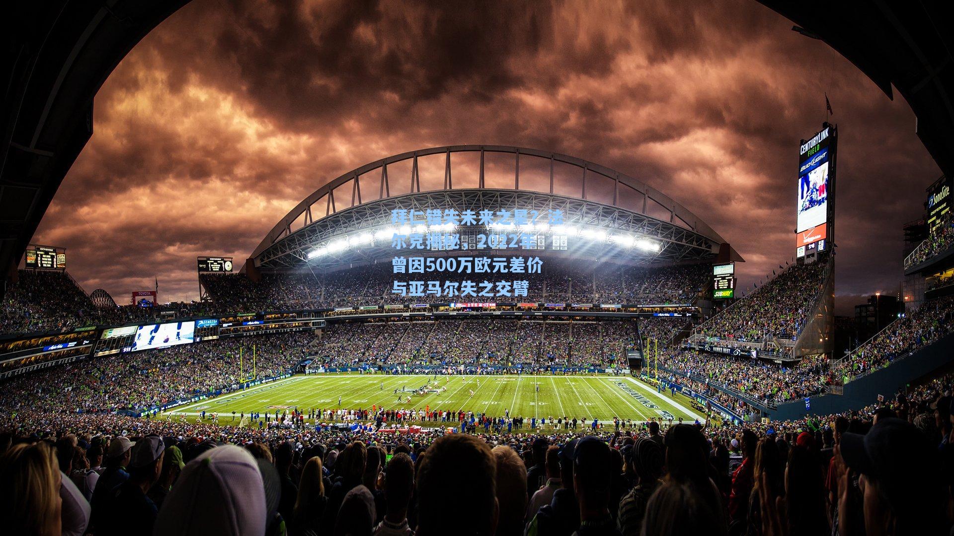 拜仁错失未来之星？法尔克揭秘，2022年曾因500万欧元差价与亚马尔失之交臂