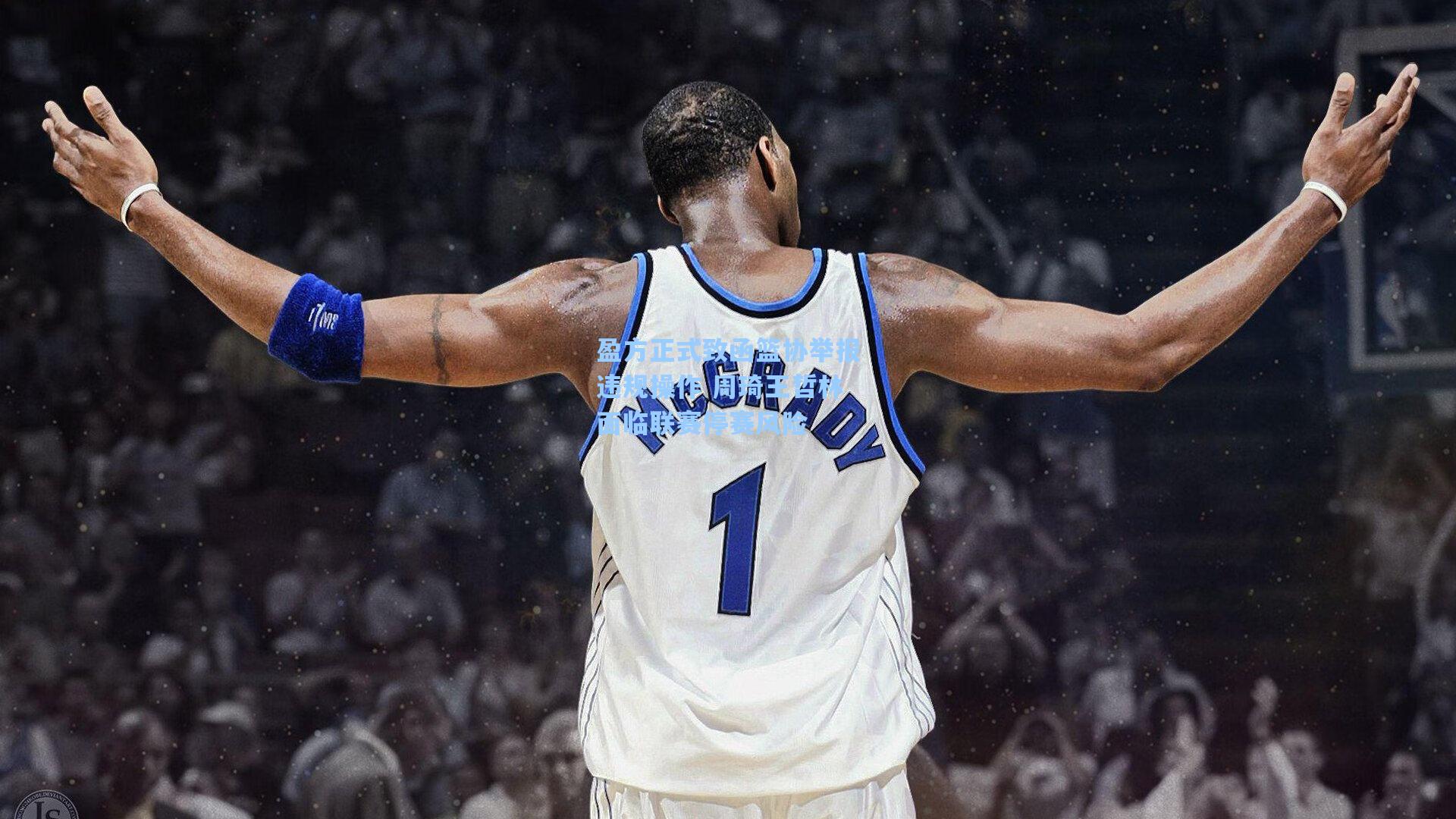 盈方正式致函篮协举报违规操作 周琦王哲林面临联赛停赛风险