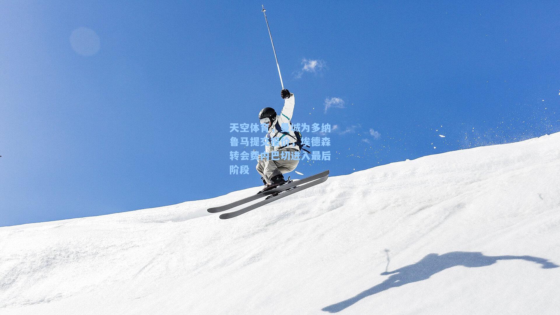 天空体育，曼城为多纳鲁马提交报价，埃德森转会费内巴切进入最后阶段