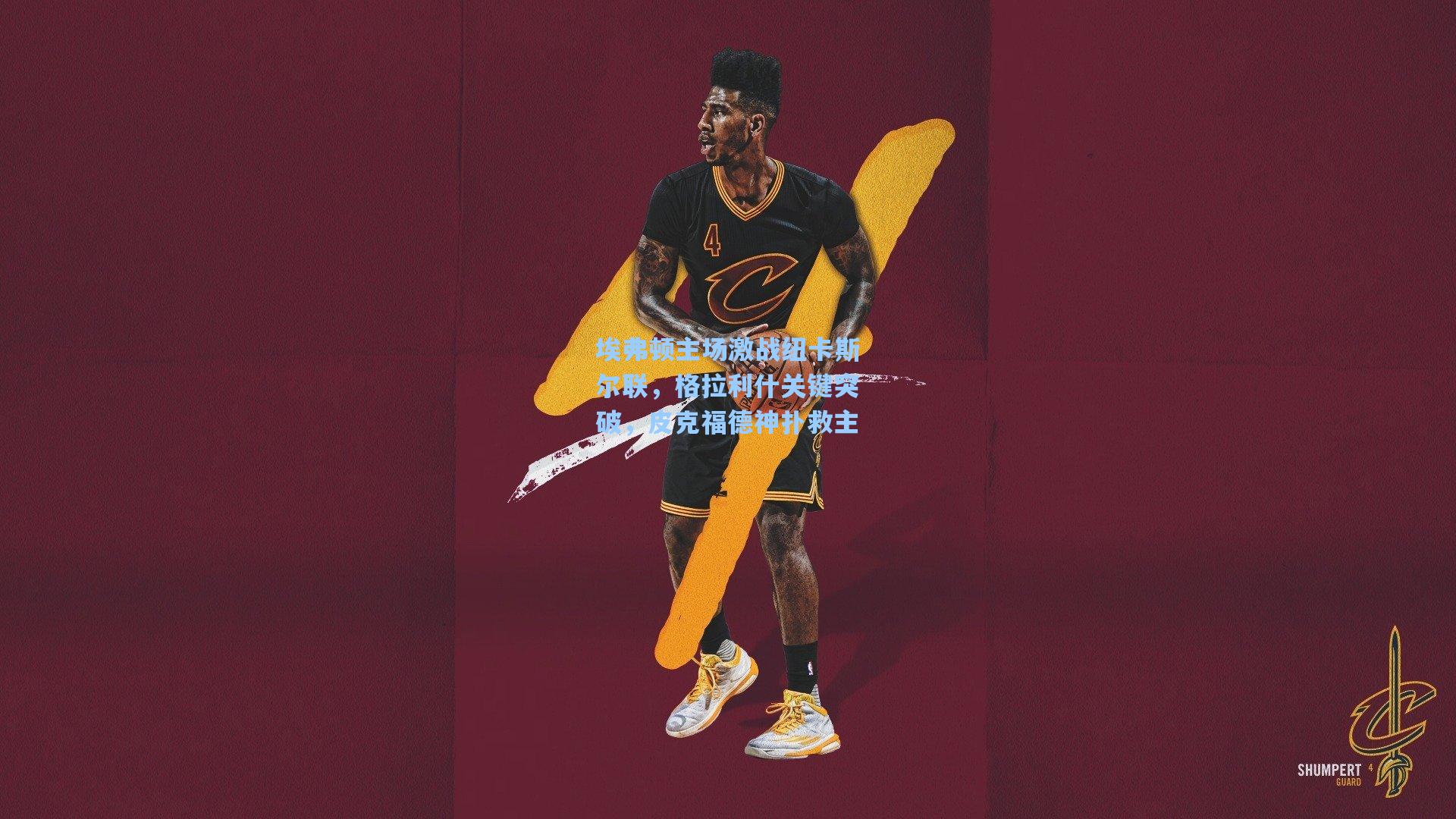 埃弗顿主场激战纽卡斯尔联，格拉利什关键突破，皮克福德神扑救主