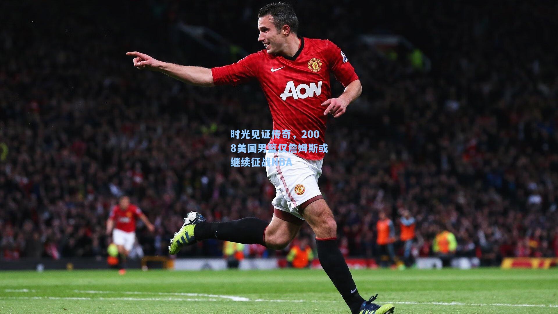 时光见证传奇，2008美国男篮仅詹姆斯或继续征战NBA