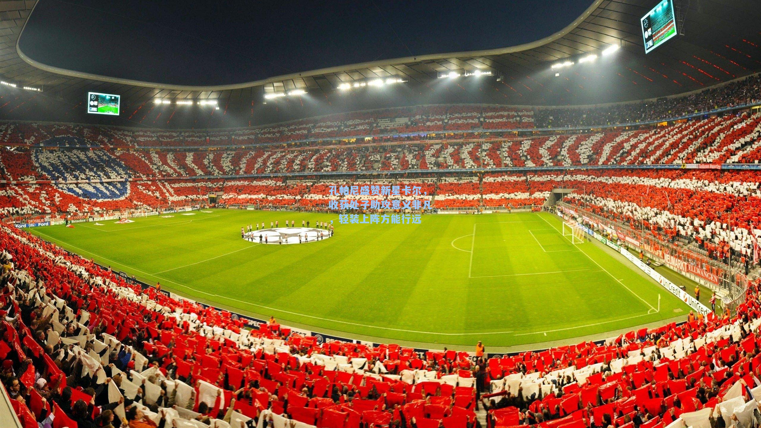 孔帕尼盛赞新星卡尔，收获处子助攻意义非凡，轻装上阵方能行远