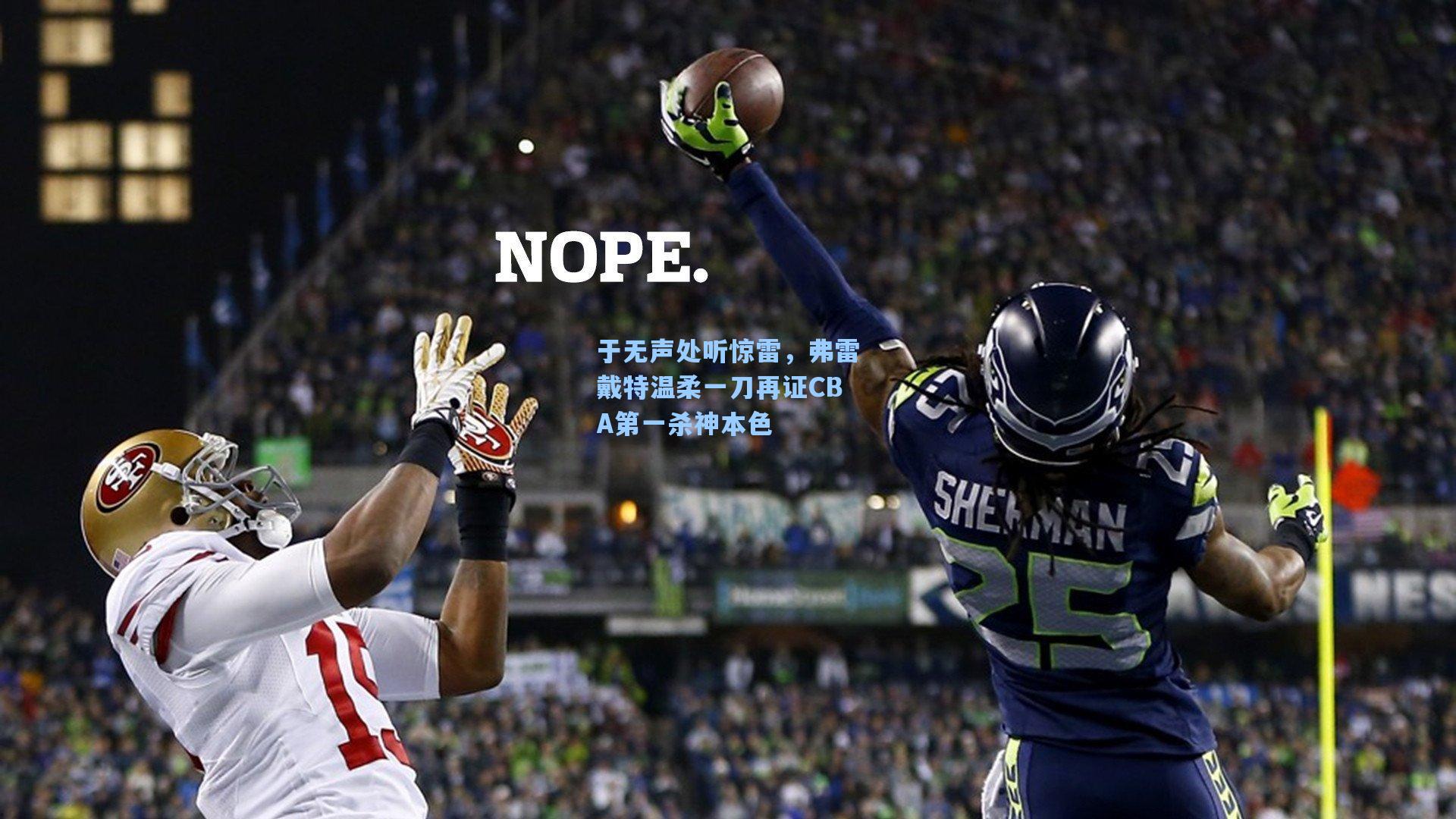 于无声处听惊雷，弗雷戴特温柔一刀再证CBA第一杀神本色