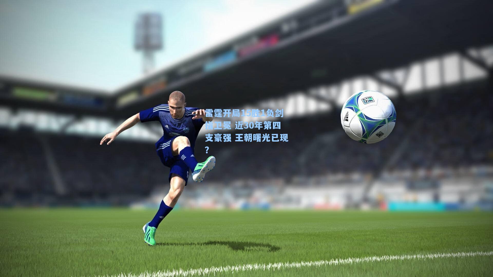 雷霆开局15胜1负剑指卫冕 近30年第四支豪强 王朝曙光已现？