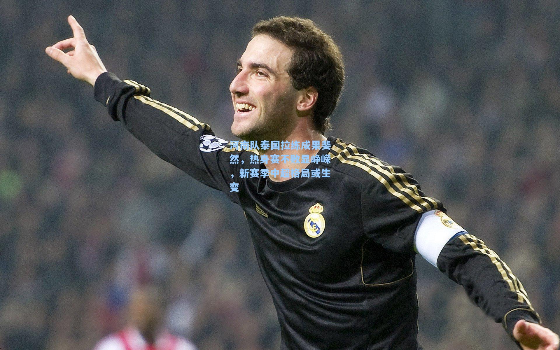 河南队泰国拉练成果斐然，热身赛不败显峥嵘，新赛季中超格局或生变