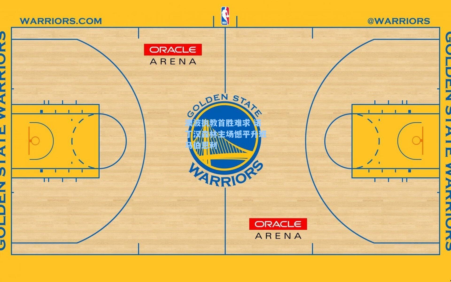 澳波执教首胜难求 诺丁汉森林主场憾平升班马伯恩利