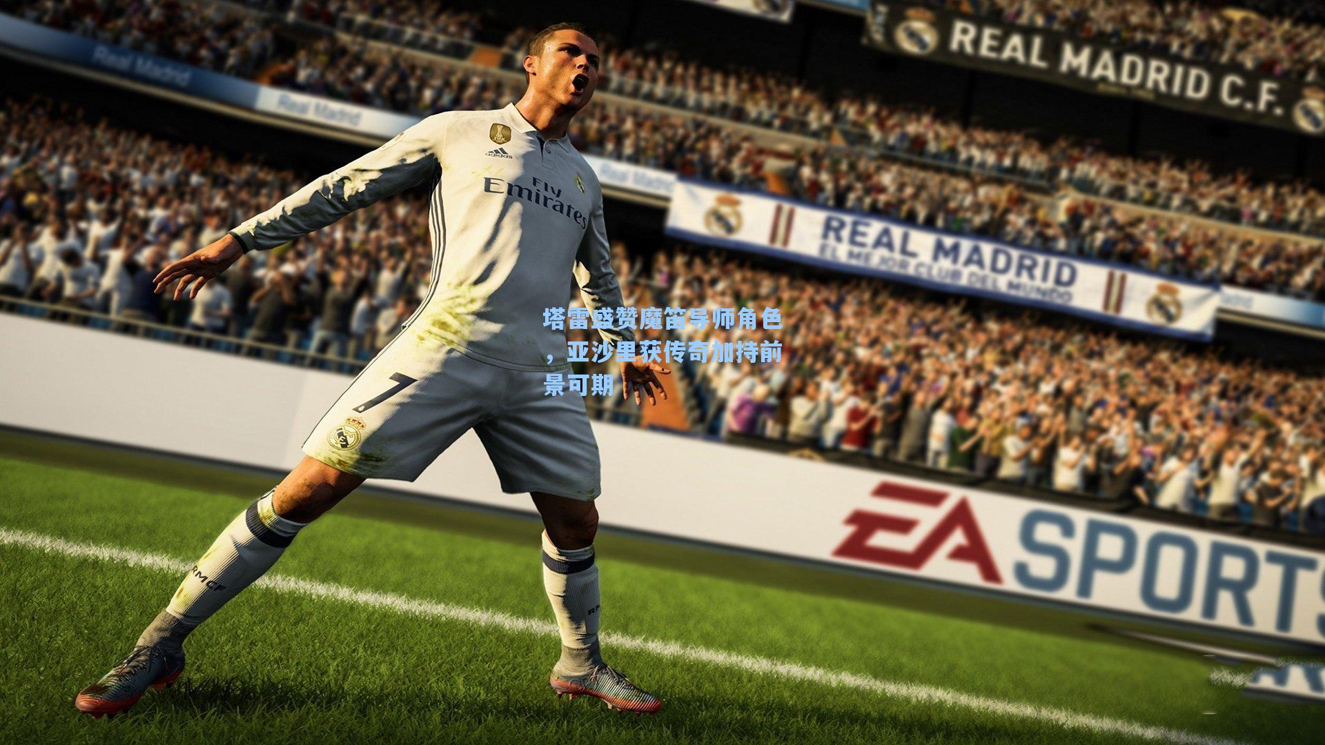 塔雷盛赞魔笛导师角色，亚沙里获传奇加持前景可期