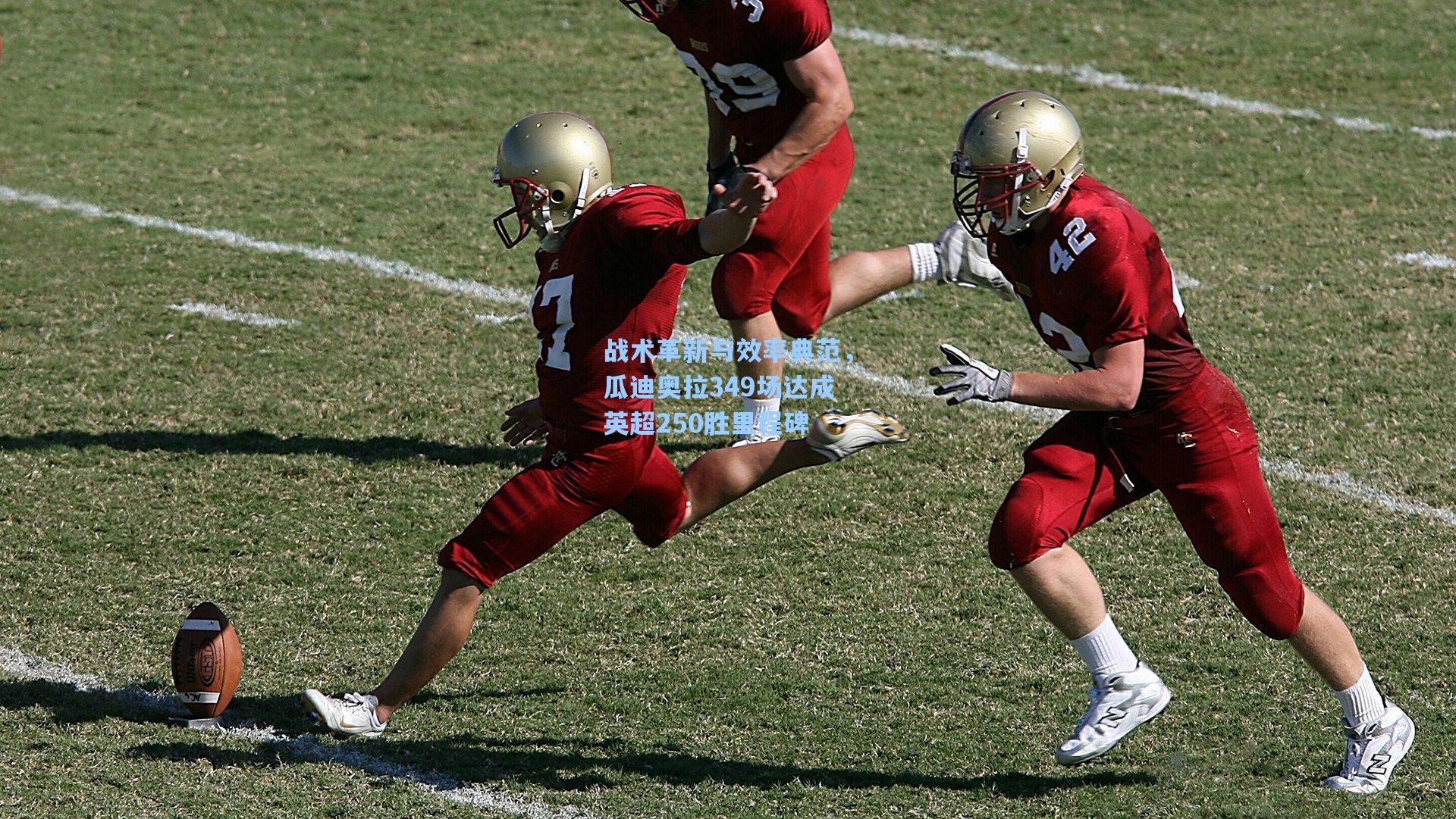 战术革新与效率典范，瓜迪奥拉349场达成英超250胜里程碑